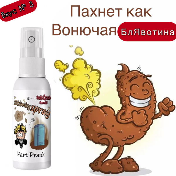 Сувенир вонючий спрей, прикол; бомба вонючка - купить Сувенир по ...