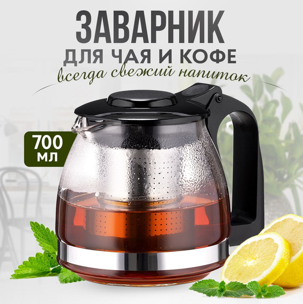 Чайник заварной с ситечком из нержавеющей стали - купить с доставкой по ...