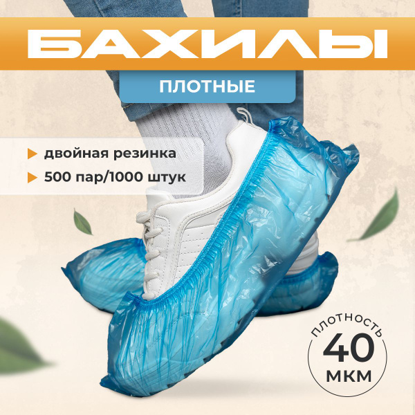 Бахилы одноразовые прочные, 40 МКР, 500 пар - купить с доставкой по ...