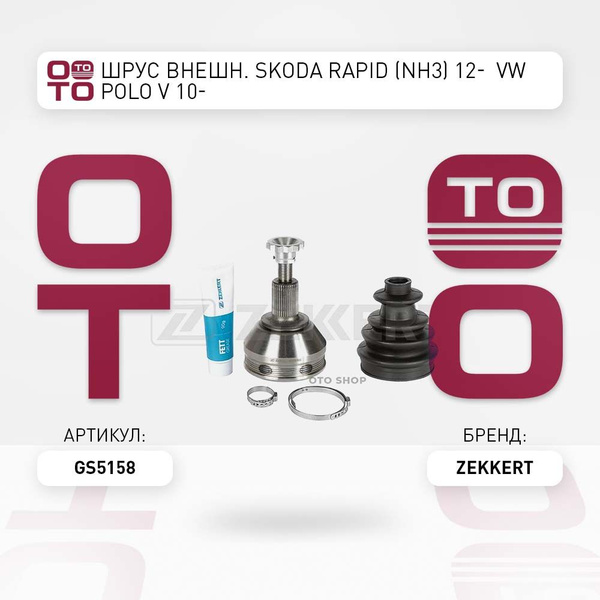 ШРУС внешн. Skoda ( Шкода ) Rapid ( Рапид ) (NH3) 12- VW Polo ( Поло ...