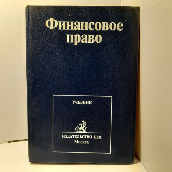 Финансовое право. Учебник - купить с доставкой по выгодным ценам в ...