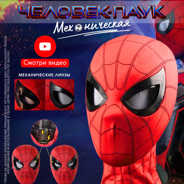 Маска Человека Паука с моргающими глазами Spider man Спайдермен ...