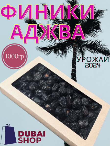 Финики Аджва 1000 гр. купить на OZON по низкой цене (1463167458)
