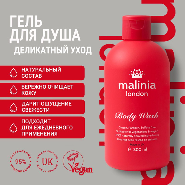 Гель для душа MALINIA London/Малиниа Лондон 300 мл - купить с доставкой ...