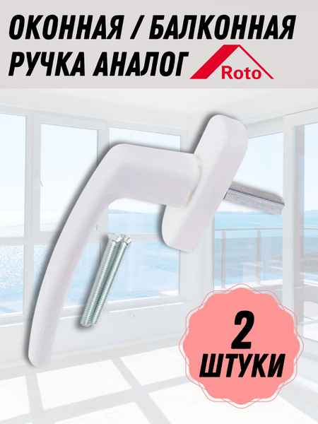 Оконная ручка (комплект 2 шт.) БЕЛАЯ для пластиковых и деревянных окон ...