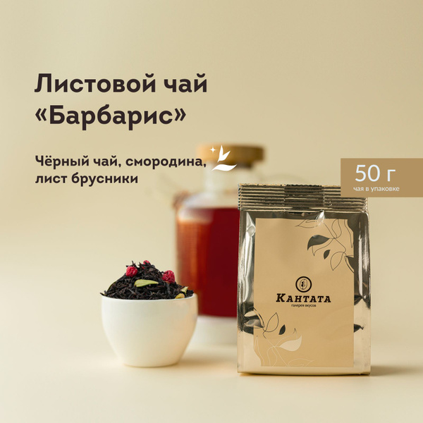 Чай черный листовой Кантата заварочный со смородиной "Барбарис", 50 г ...