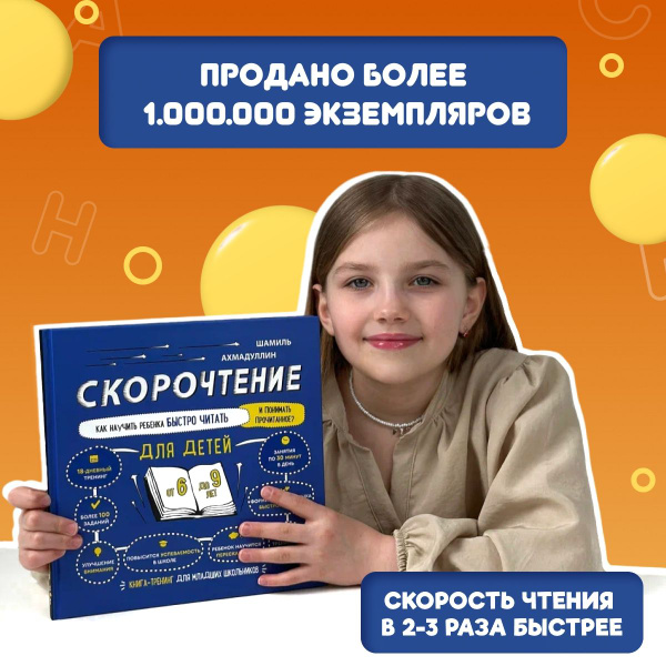 Скорочтение для детей 6-9 лет. Книга-тренажер. Как научить ребенка ...