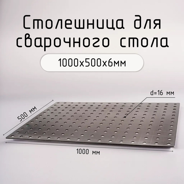 Столешница для сварочного стола, верстака 1000х500 6 мм - купить по ...
