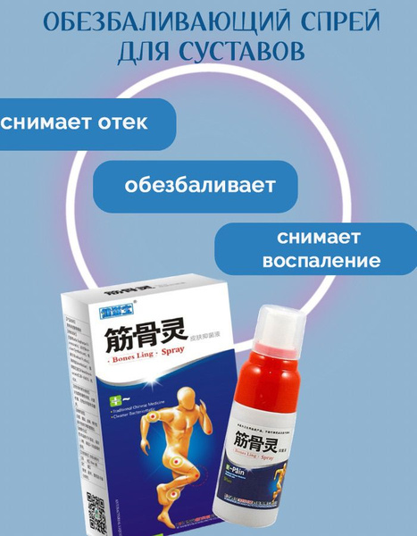 Обезболивающий спрей "Bones Ling" 30 мл - купить с доставкой по ...