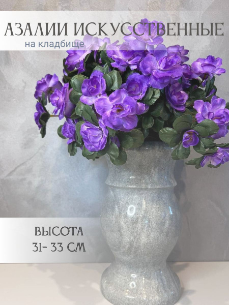 Характеристики НАБОР искусственных цветов на кладбище; АЗАЛИИ 4 штуки ...
