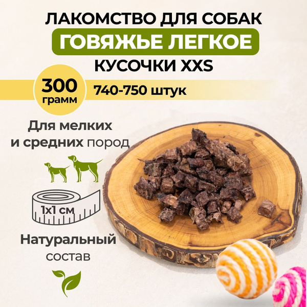 Vkusno.pet Сушеное легкое говяжье кусочки XXS; натуральные лакомства ...