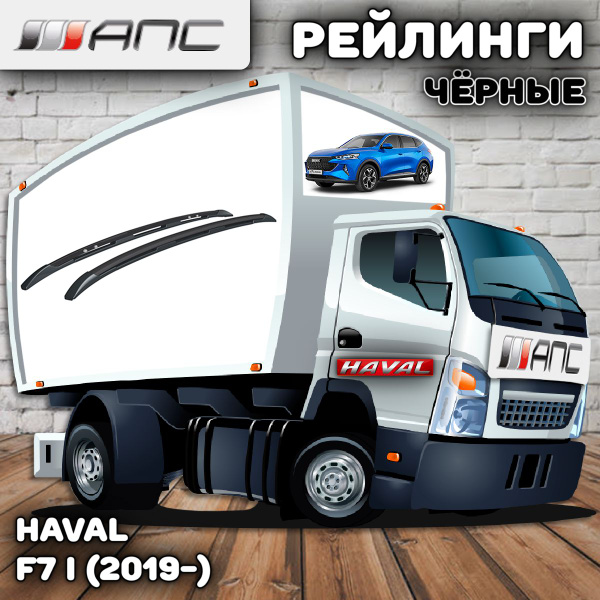 Характеристики Рейлинги АПС для автомобиля Haval F7 I (2019-) (Хавал Ф7 ...