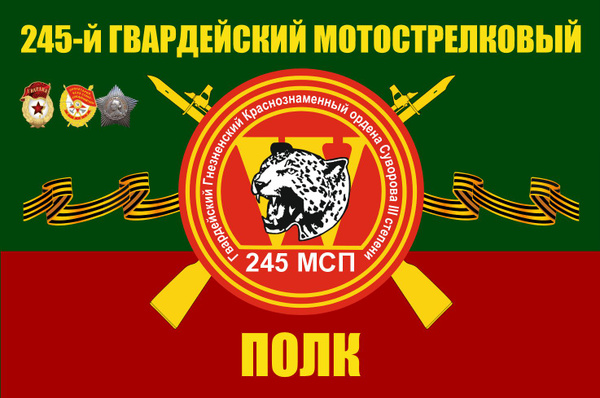 Флаг 245 МСП Мотострелковые войска 90х135 см Большой - купить Флаг по ...