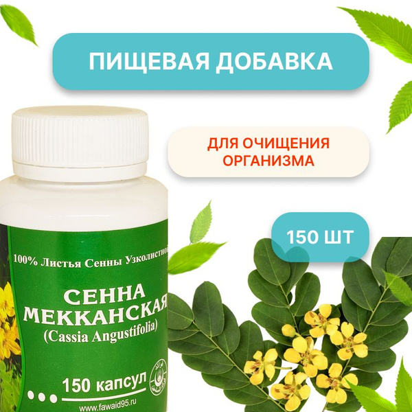 Сенна Мекканская Favaid в капсулах, 150 капсул купить на OZON по низкой ...