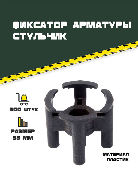 Фиксатор арматуры Стульчик 35мм. 300 шт. - купить с доставкой по ...