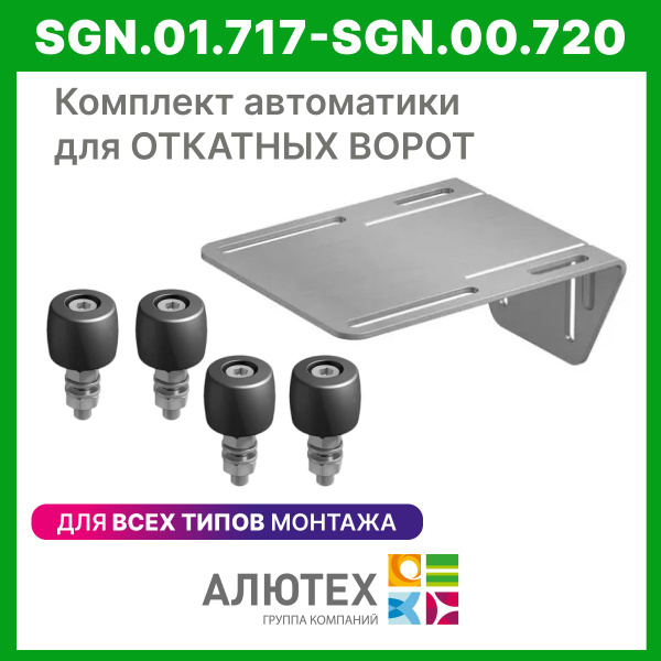 Комплект для откатных ворот кронштейн и ролик - купить с доставкой по ...