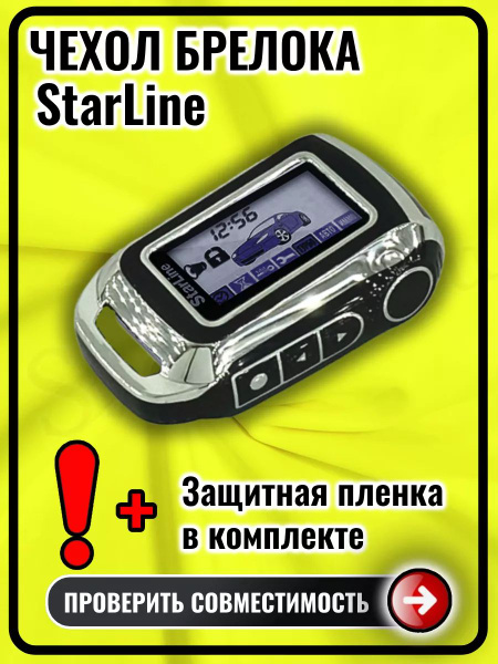 Чехол для брелока Старлайн А92 А94 А62 А64 А65 А95 V62 T94 купить на ...