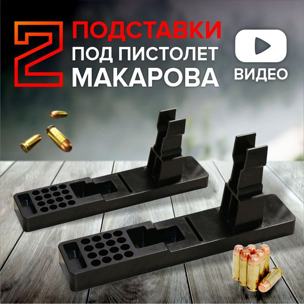 Подставка под пистолет Макарова (ПМ), черная, на 16 патронов калибра 9 ...