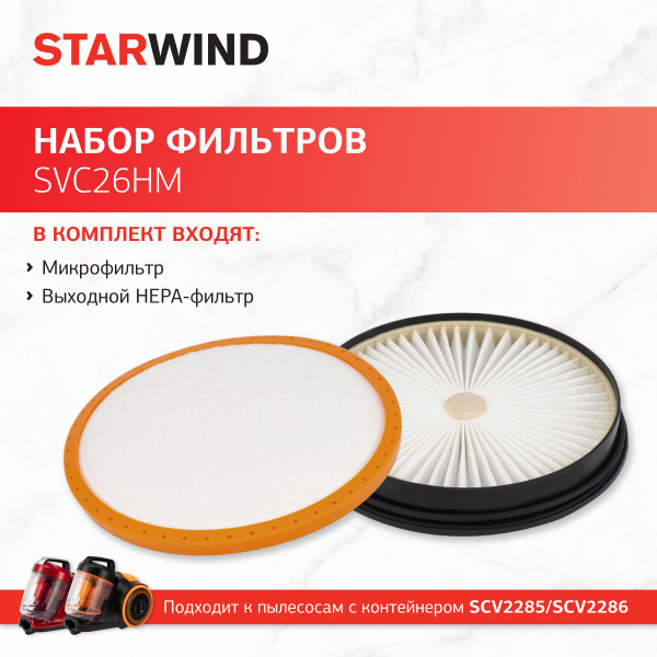 Набор фильтров Starwind SVC26HM (2фильт.) для пылесоса SCV2285/SCV2286 ...