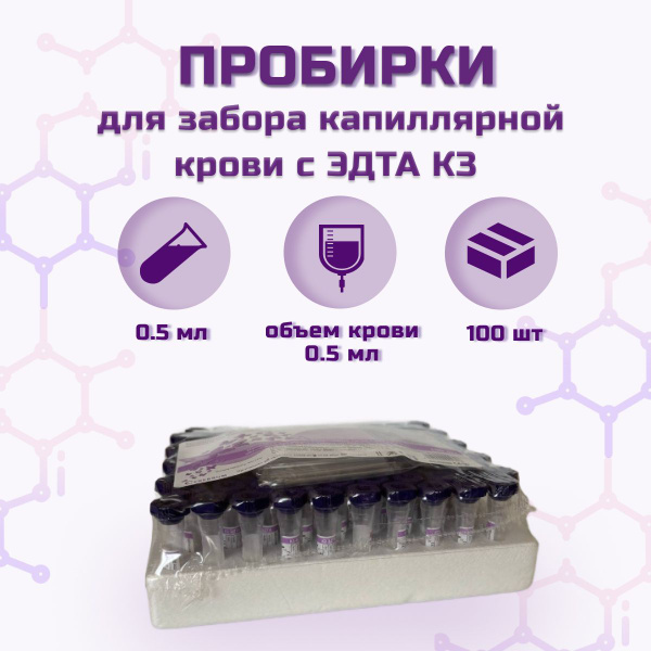 Характеристики Пробирки для забора капиллярной крови с К3 ЭДТА с ...