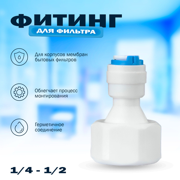 Переходник фитинг пластиковый прямой для фильтра трубка 1/4" - 1/2 ...
