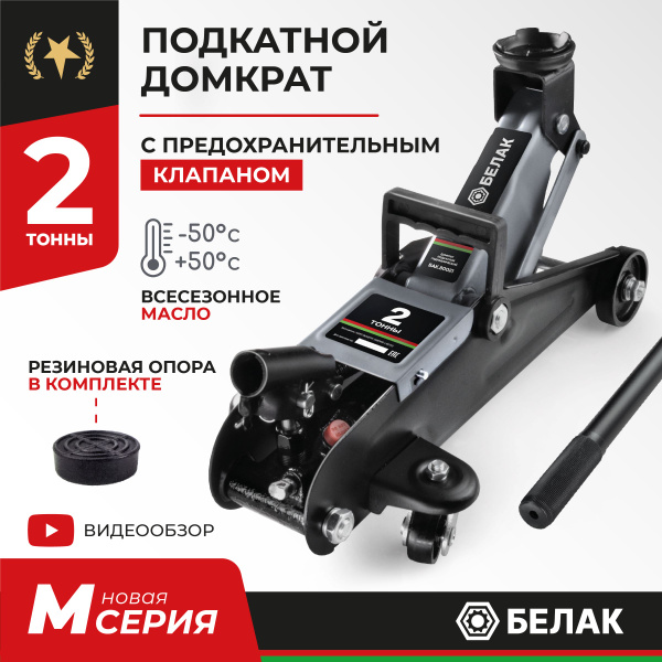 Домкрат подкатной автомобильный гидравлический 2 т БелАК БАК.80021 ...