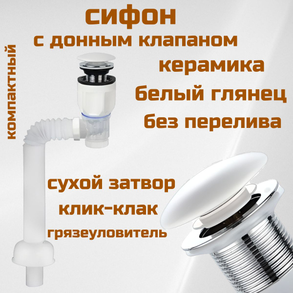 Сифон для раковины с донным клапаном без перелива белый глянцевый ...