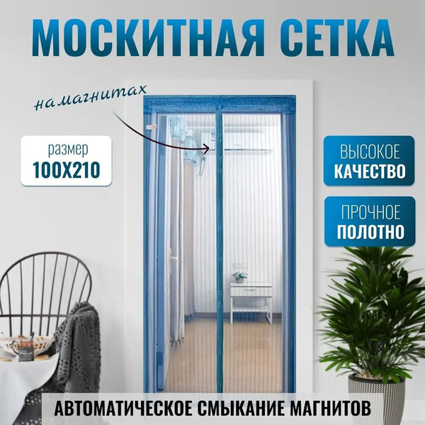 Характеристики Москитная сетка на дверь на магнитах /Антимоскитная ...