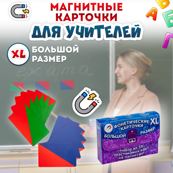 Фонетические карточки магнитные набор 25 штук для учителя, разбор слова ...