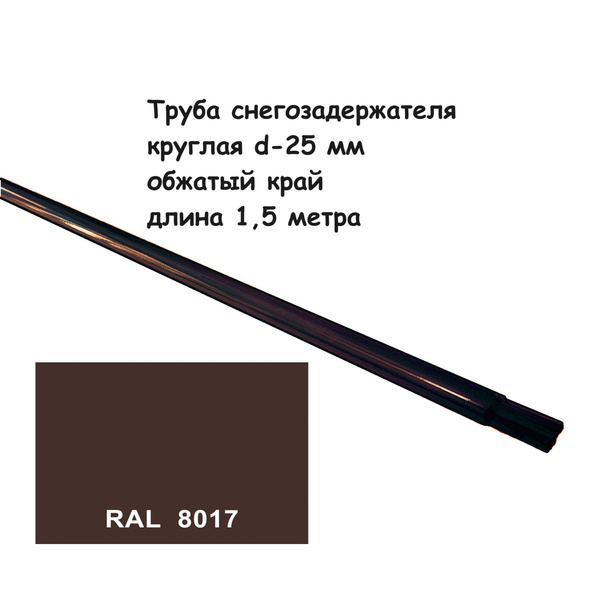 Труба для снегозадержателя круглая d-25 мм 1,5 метра Ral8017 - купить с ...