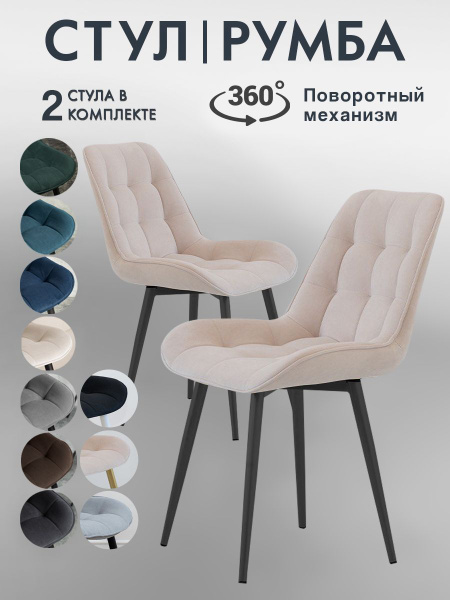 Стулья для кухни Румба 2 шт мягкие с поворотным механизмом - купить с ...