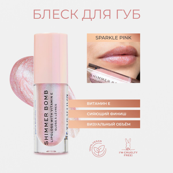 MAKEUP REVOLUTION Блеск для губ с блестками Shimmer Bomb: оттенок ...
