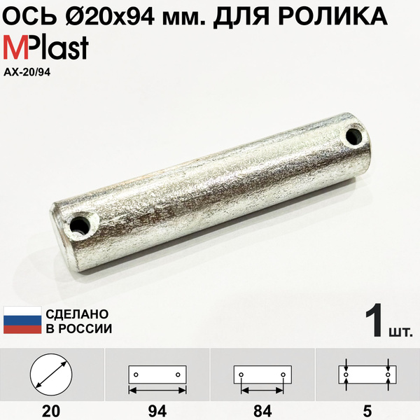 Ось 20X94 мм. для ролика гидравлической тележки рохля шириной 70 мм ...
