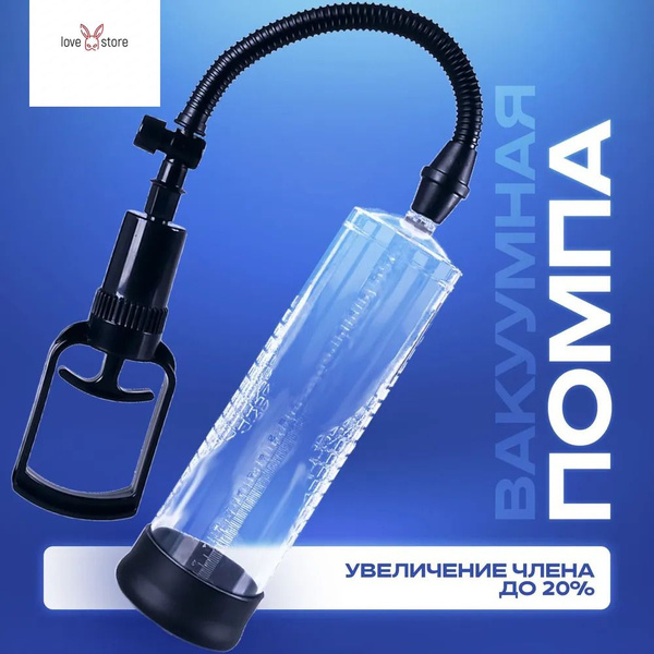 Мощная вакуумная помпа для увеличения члена и повышения потенции ...