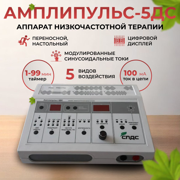 Аппарат низкочастотной физиотерапии Амплипульс-5ДС (Регистрационное ...