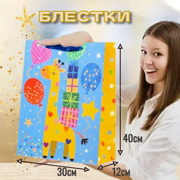 Пакет подарочный детский ЖИВОТНЫЕ ЖИРАФ 30*40*12 см Большой с ручками ...