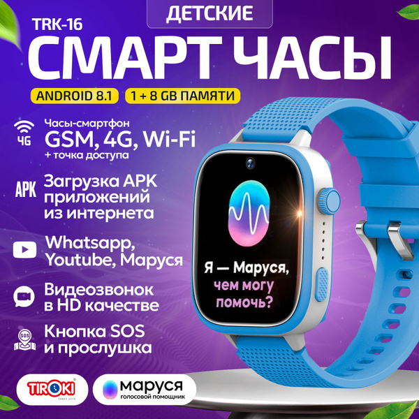 Детские смарт часы Tiroki TRK-16 Android 8.1, 1+8 GB Маруся, с Whatsapp ...