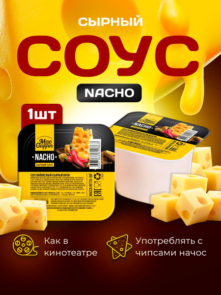 Соус "Сырный Начо" для начос , к чипсам 1 шт. - купить с доставкой по ...