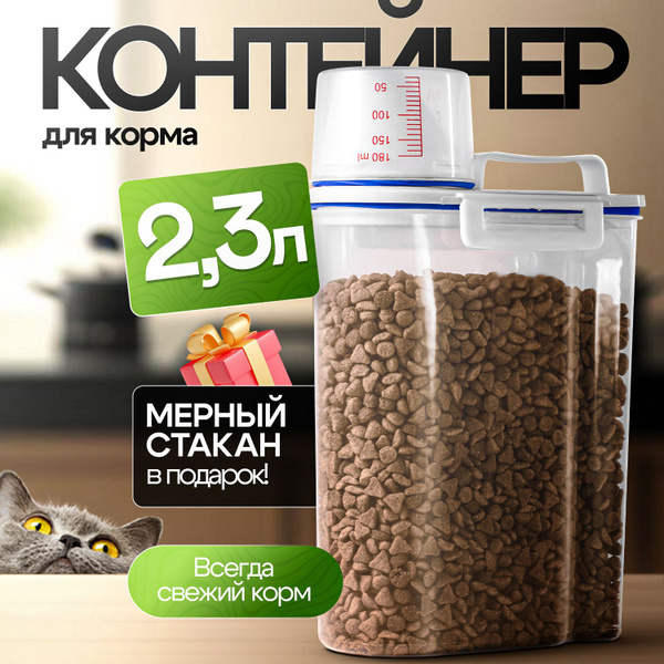 Контейнер для корма для собак и кошек PetPaw пластиковый для хранения ...