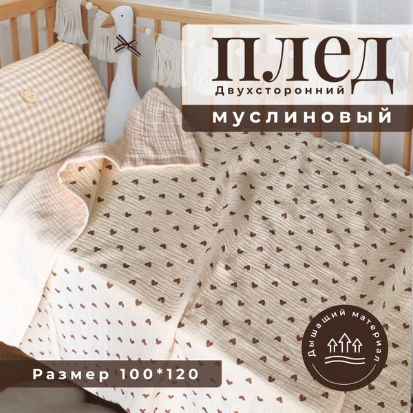 Плед детский для новорожденных 100х120 см, двухсторонний 4-х слойный ...