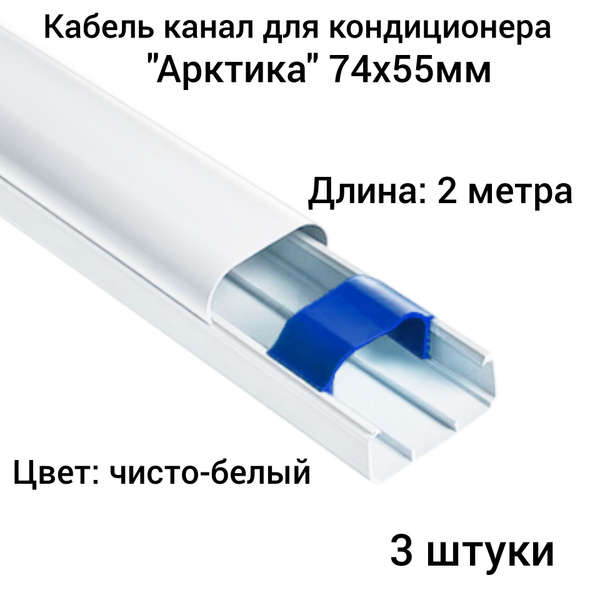 Кабель канал для кондиционера "Арктика" 74х55х2000мм Ruvinil белый (3 ...