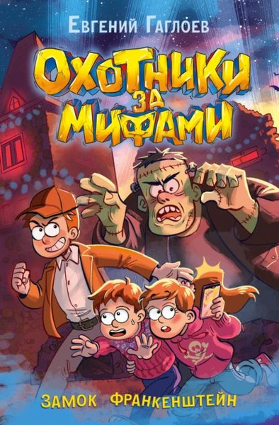 Охотники за мифами. Замок Франкенштейн | Гаглоев Евгений Фронтикович ...