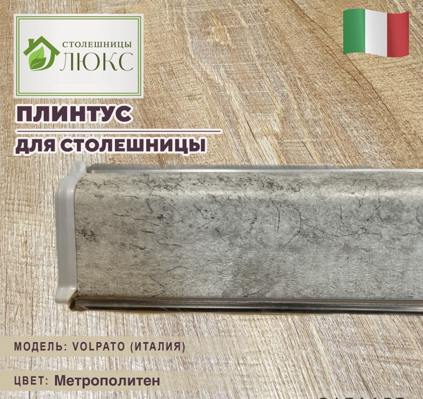 Плинтус для столешницы Метрополитен 45мм х 24мм - купить с доставкой по ...