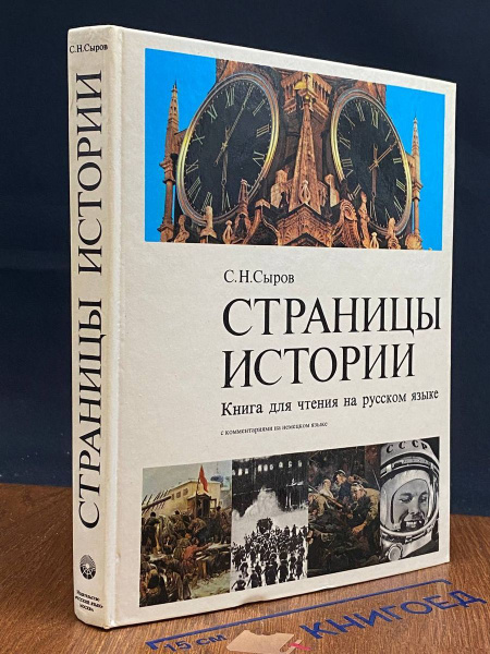 Страницы истории. Книга для чтения на русском языке - купить с ...