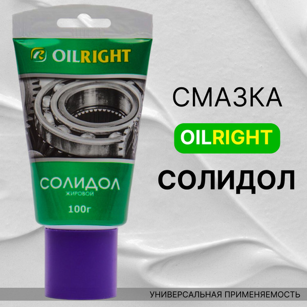 OILRIGHT Смазка Солидол Жировой 100г - купить по доступным ценам в ...