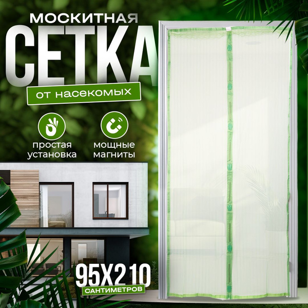 Москитная сетка на дверь с надежными магнитами из прочного материала ...
