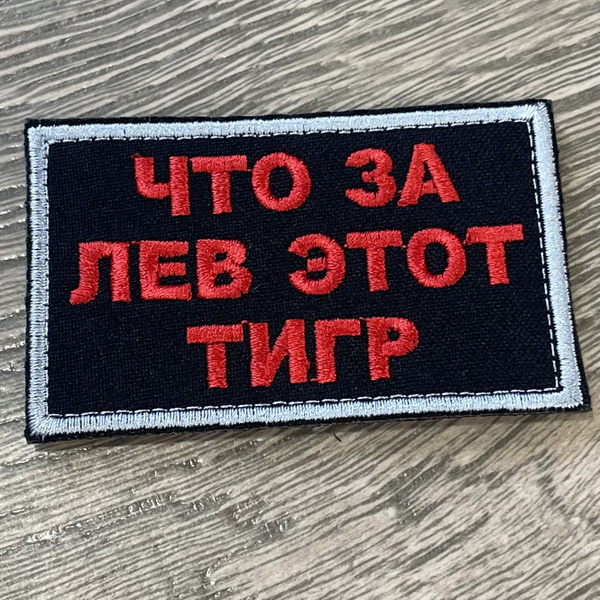 Шеврон СВО тигр - купить с доставкой по выгодным ценам в интернет ...