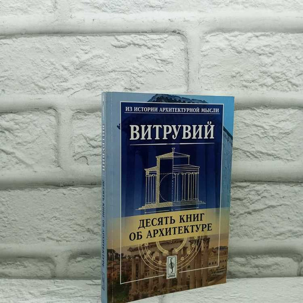 Десять книг об архитектуре. Витрувий, Либроком, 2014г., 10-420 ...