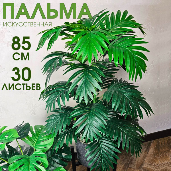 Искусственная пальма большая без кашпо, Anny Home, растения и цветы для ...