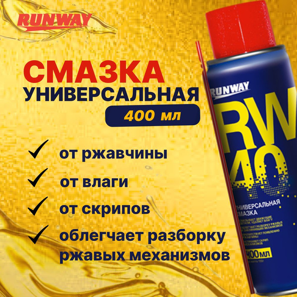 Смазка универсальная rw40 (аналог WD-40), 400мл - купить в интернет ...